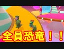 完全に恐竜にさらわれてる光景やん！【Fall Guys】【フォールガイズ】