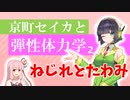 京町セイカと弾性体力学02【ねじれとたわみ】