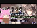 【RimWorld】謙虚にクーリンMODで遊ぼう【CV：VOICEROID＆ゆっくり】Part7