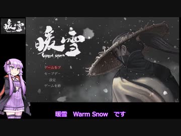 結月ゆかりのゲーム日記　02日目　「暖雪　Warm Snow」