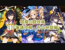 【城プロＲＥ】閻魔の闘技場　１５審議攻略　針山地獄編（四～六層）【ボイロ解説】★無制限