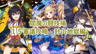 【城プロＲＥ】閻魔の闘技場　１５審議攻略　針山地獄編（四～六層）【ボイロ解説】★無制限