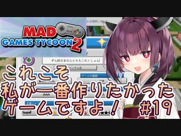 きりたん「これこそ私が一番作りたかったゲームですよ！」#19【Mad Games Tycoon 2】
