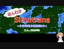 ほんわかSimutrans～小竹浜地方開発記03～二人。これからも
