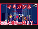 【デスゲーム】全員個性の塊の面白すぎるフリーゲーム【キミガシネ】#2