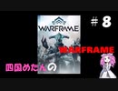 【warframe】【VOICEVOX】四国めたんのwarframe＃8