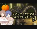 【エルデンリング】サクッとクリアする【CeVIO実況】#4