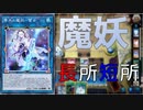 【遊戯王マスターデュエル】魔妖のここが強い！ここがイマイチ？(ゆっくり実況)