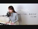 【100曲のラブソング】#62 いつか、あなたが