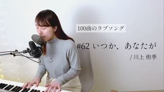 【100曲のラブソング】#62 いつか、あなたが