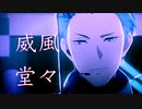 【SideM】MAD＿威風堂々【Legenders】