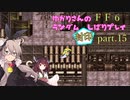 【FF6】結月ゆかりのランダム封印縛り＋α part.15【VOICEROID実況】