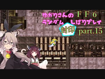 【FF6】結月ゆかりのランダム封印縛り＋α part.15【VOICEROID実況】