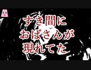 すき間におばさんが現れてた【ゆっくり怪談】【怖い話】　後味の悪い話