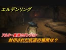 エルデンリング　封印された坑道の場所は？アルター高原のダンジョン攻略　＃３８５【ELDEN RING】