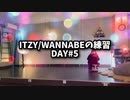 ITZY/WANNABEの練習　5日目（間違ってます）