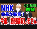 NHK会長 宣言！「今後 訪問契約しません」国会