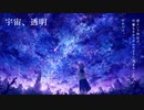 宇宙、透明/可不