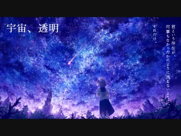 宇宙、透明/可不