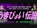 【GENBU&Renri】うまぴょい伝説【カバー曲】