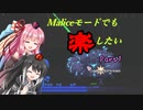 【Terraria+Calamity1.5】Maliceモードでも楽したい【ゆっくり+ボイスロイド+CoeFont実況】
