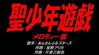 聖少年遊戯