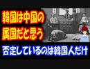 【韓国の反応】 海外では 韓国は 中国の 属国と 思われていますが、 否定しているのは 韓国人だけだって 知っていますか？