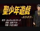 【ニコカラ】聖少年遊戯【off vocal】