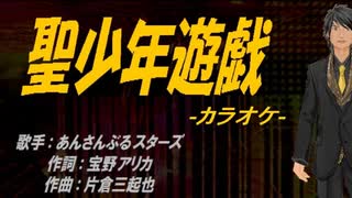 【ニコカラ】聖少年遊戯【off vocal】