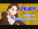 【全部俺】成歩堂龍一～異議あり!2004（逆転裁判3）