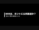 NHK受信料を値下げすべき理由！