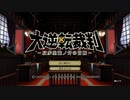 大逆転裁判を奈実況１