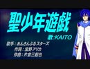 【KAITO】聖少年遊戯【カバー曲】
