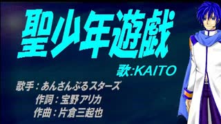 【KAITO】聖少年遊戯【カバー曲】