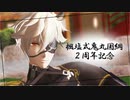 【MMD刀剣乱舞】3曲詰め【楓塩式鬼丸国綱2周年記念】