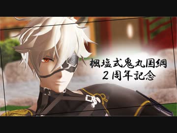 【MMD刀剣乱舞】3曲詰め【楓塩式鬼丸国綱2周年記念】