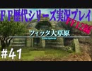 ファイナルファンタジー歴代シリーズを実況プレイ‐FF12編‐【41】