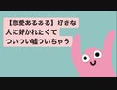 【恋愛あるある】好きな人に好かれたくてついつい嘘ついちゃう feat.初音ミク(DEMO)