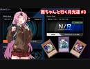 【遊戯王マスターデュエル】茜ちゃんと行く月光道 Part3【VOICEROID実況】