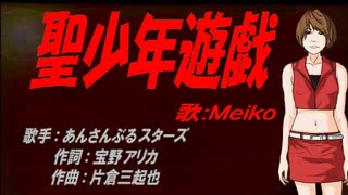 【MEIKO】聖少年遊戯【カバー曲】
