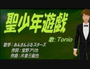 【TONIO】聖少年遊戯【カバー曲】