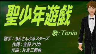 【TONIO】聖少年遊戯【カバー曲】