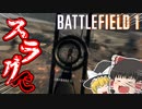 【ゆっくりBF1実況】久しぶりにスラグだけを使わされるゆっくり達