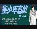 【PIKO】聖少年遊戯【カバー曲】