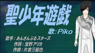 【PIKO】聖少年遊戯【カバー曲】