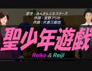 【Reiko＆Reiji】聖少年遊戯【カバー曲】