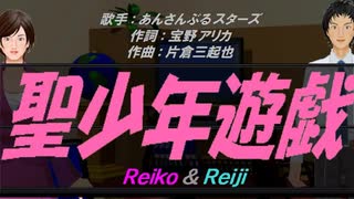 【Reiko＆Reiji】聖少年遊戯【カバー曲】