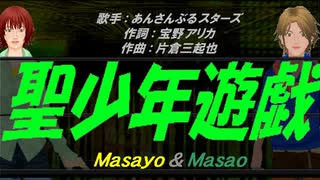 【Masayo＆Masao】聖少年遊戯【カバー曲】