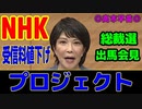 NHK受信料値下げ作戦【高市早苗 自民党総裁選出馬会見 】