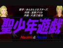 【Naomi＆Naoki】聖少年遊戯【カバー曲】